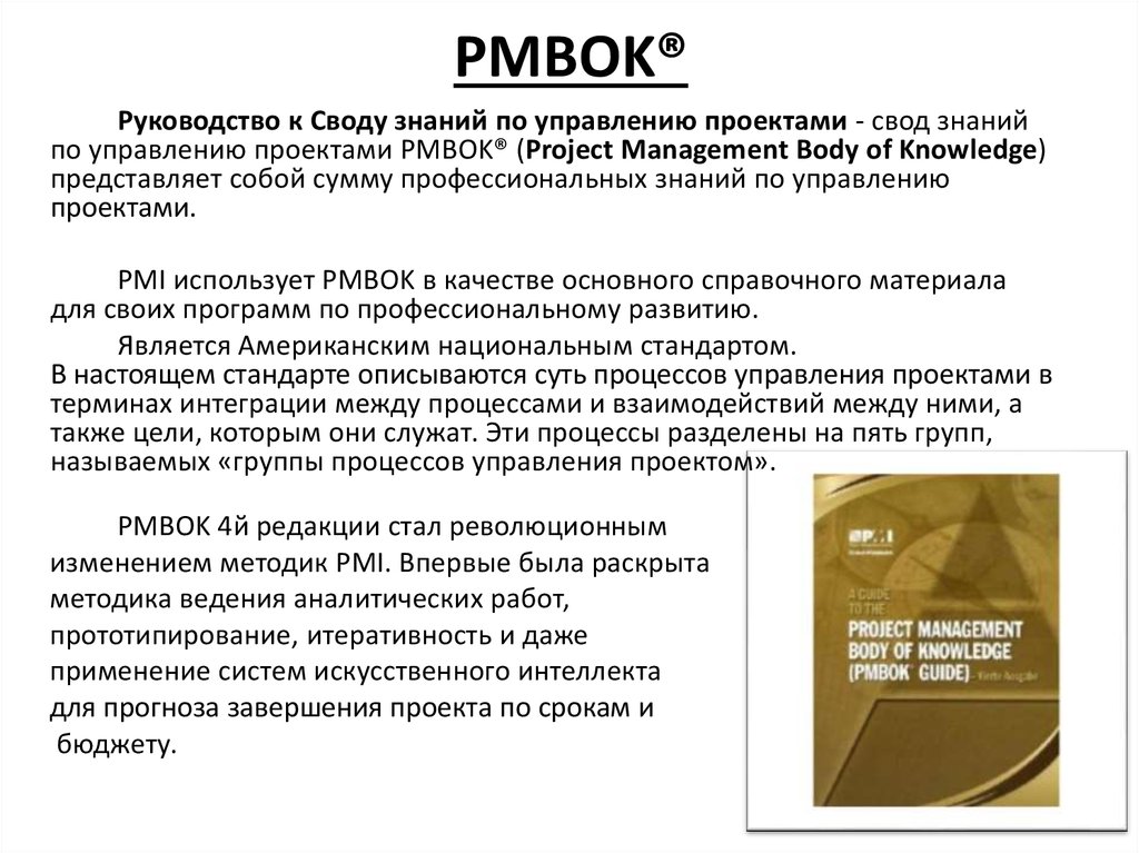 Стандарт PMBOK управления проектами. Концептуальные основы стандарта PMBOK. Процессы PMBOK 7 таблица. Принципы управления проектами PMBOK. Свод знаний по управлению проектом pmbok