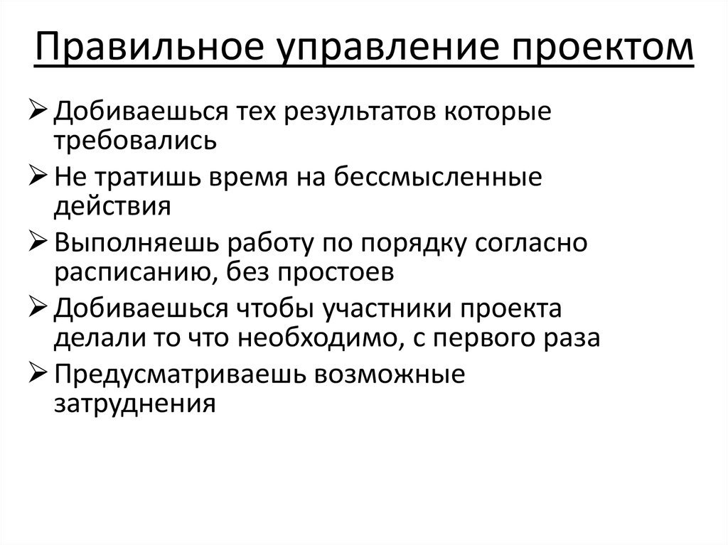 Правильное управление. Правильно управление. Плохое управление проектом. Упр «правильное зеркало». Правильно распорядиться возможностями памяти