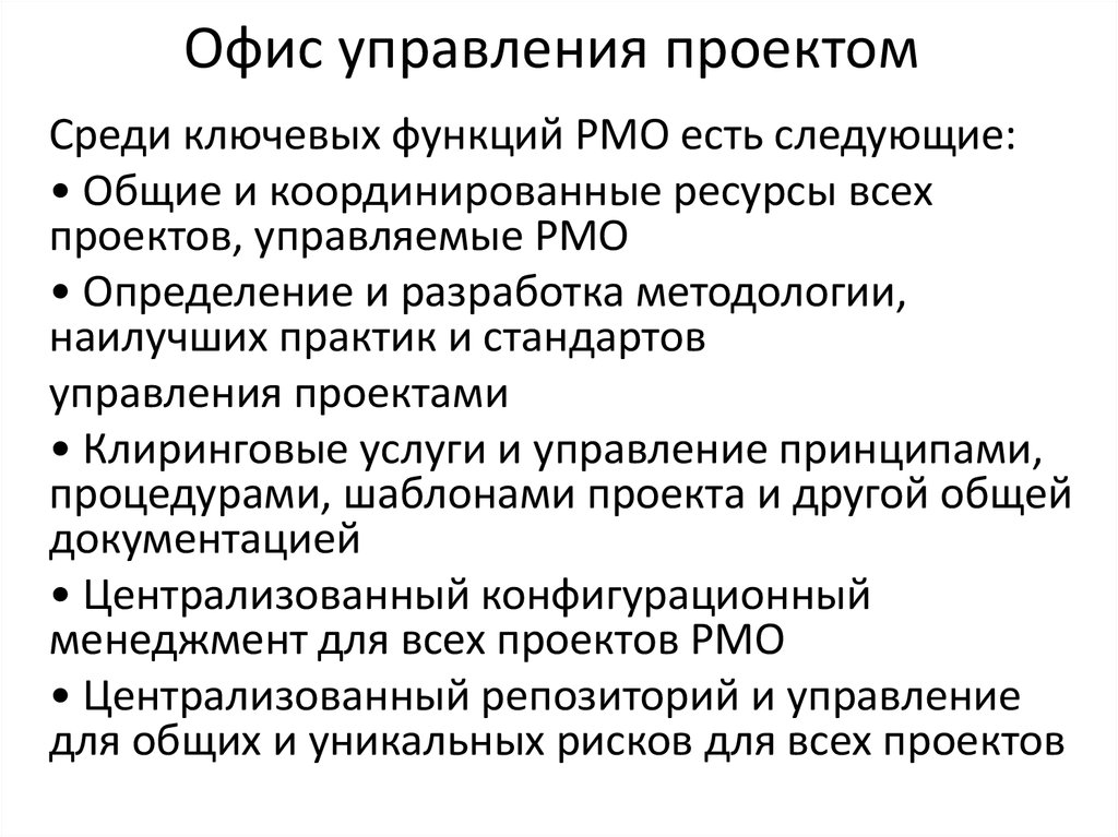 Положение об управлении. Офис управления проектами. Основные функции офиса управления проектами. Функции управления проектом. Типовые функции офиса управления проектами.