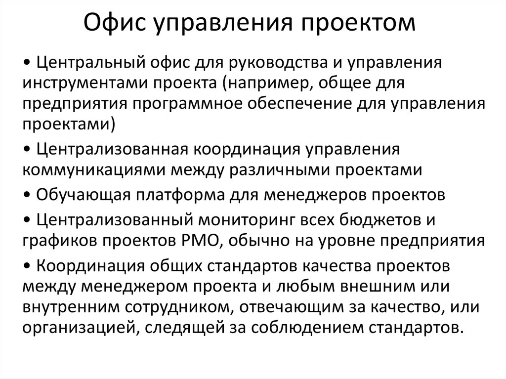 Офис управления проектами это