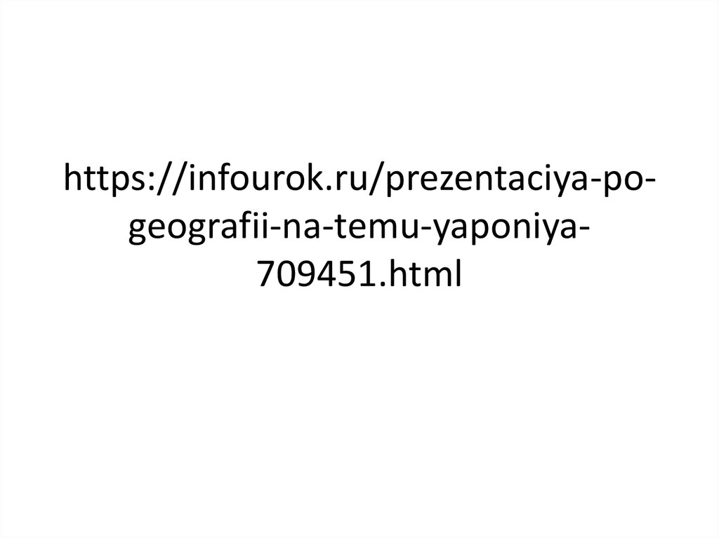 https://infourok.ru/prezentaciya-po-geografii-na-temu-yaponiya-709451.html