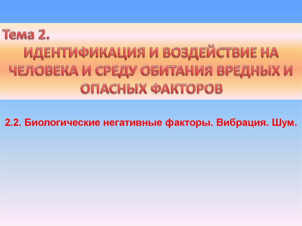 Идентификация 2. Идентификация и воздействие на человека биологических факторов. 2. Воздействие негативных факторов на человека и их идентификация.