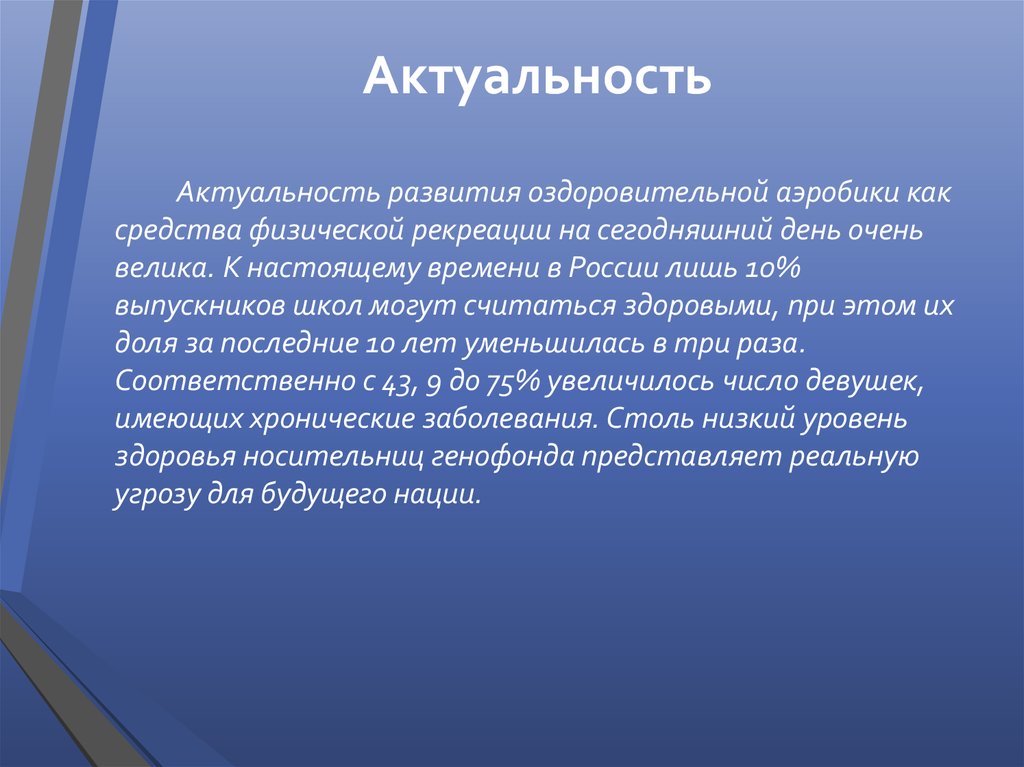 Средства физической рекреации. Актуальность развития. Актуальность эволюции. Актуальность оздоровления. Актуальность развития туризма.