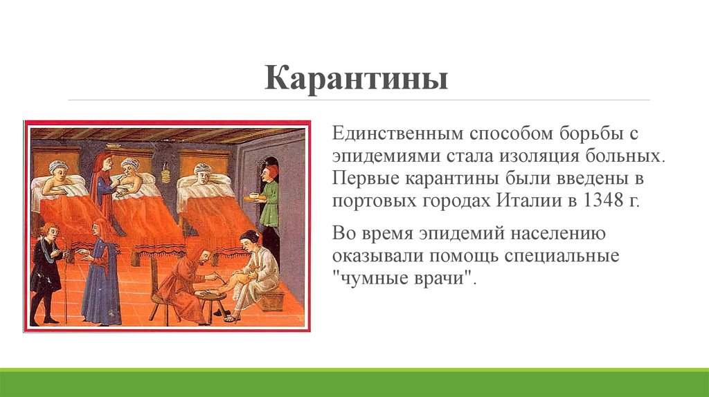 Где впервые были. Карантин в средневековье. Изоляция больных средние века. Первые карантины были введены в портовых городах.