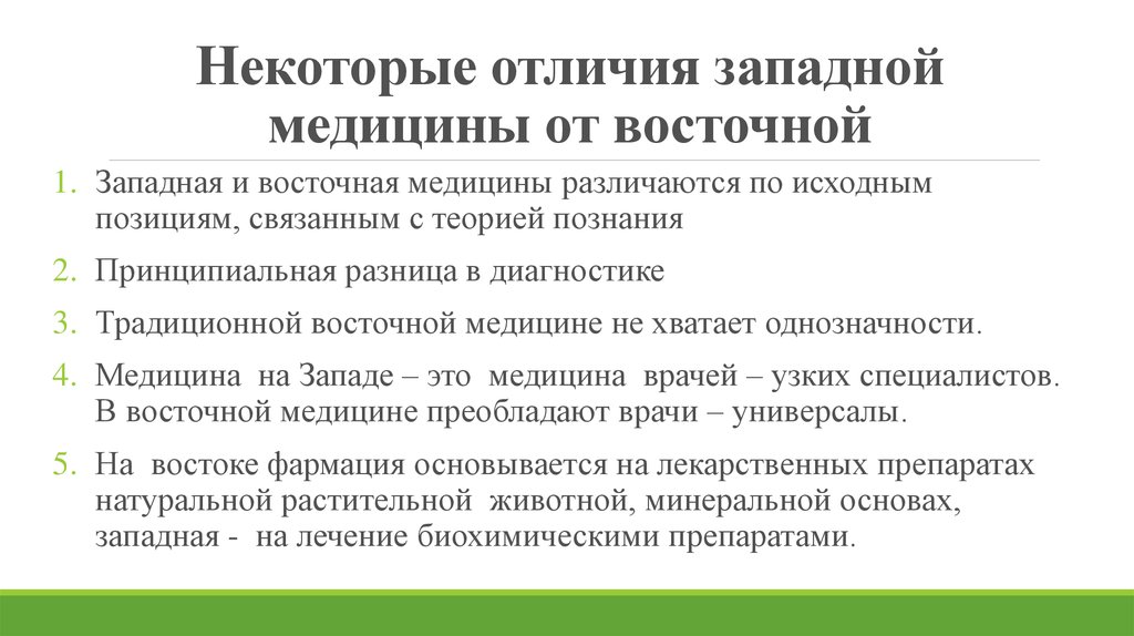 Некоторый отличаться. Принципы Восточной медицины. Отличие Западной и Восточной медицины. Основные принципы традиционной медицины Востока. Западная традиционная медицина.