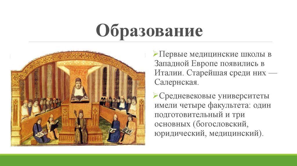 Где возникло образование. Образование школы средневековье Западной Европы в средневековье. Медицинские университеты в средневековой Европе. Медицинская школа в средневековой Европе. Первые медицинские факультеты в университетах Западной Европы.