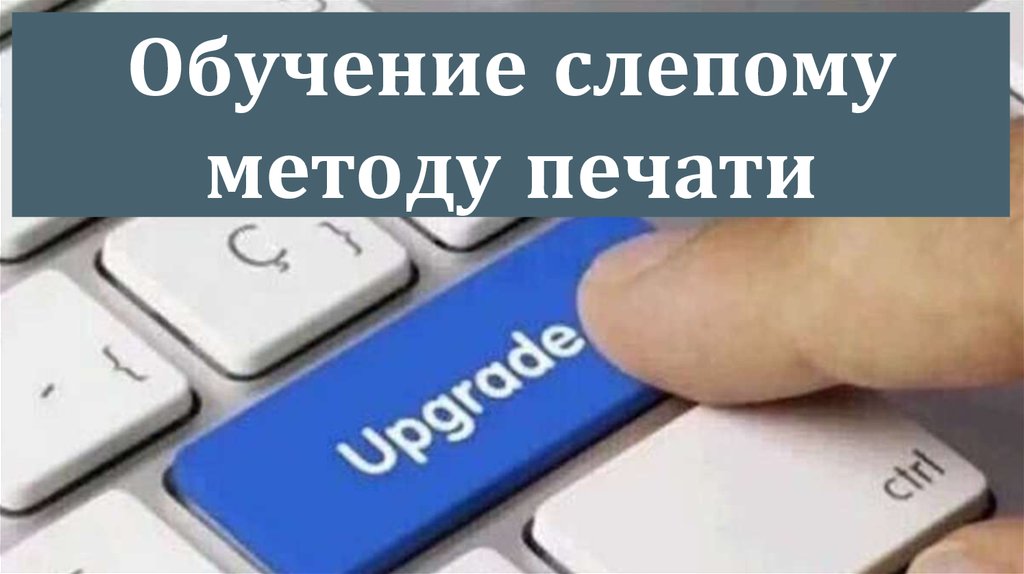 Обучение слепому методу печати. Обучения слепому методу. Обучение слепому методу печати фото.