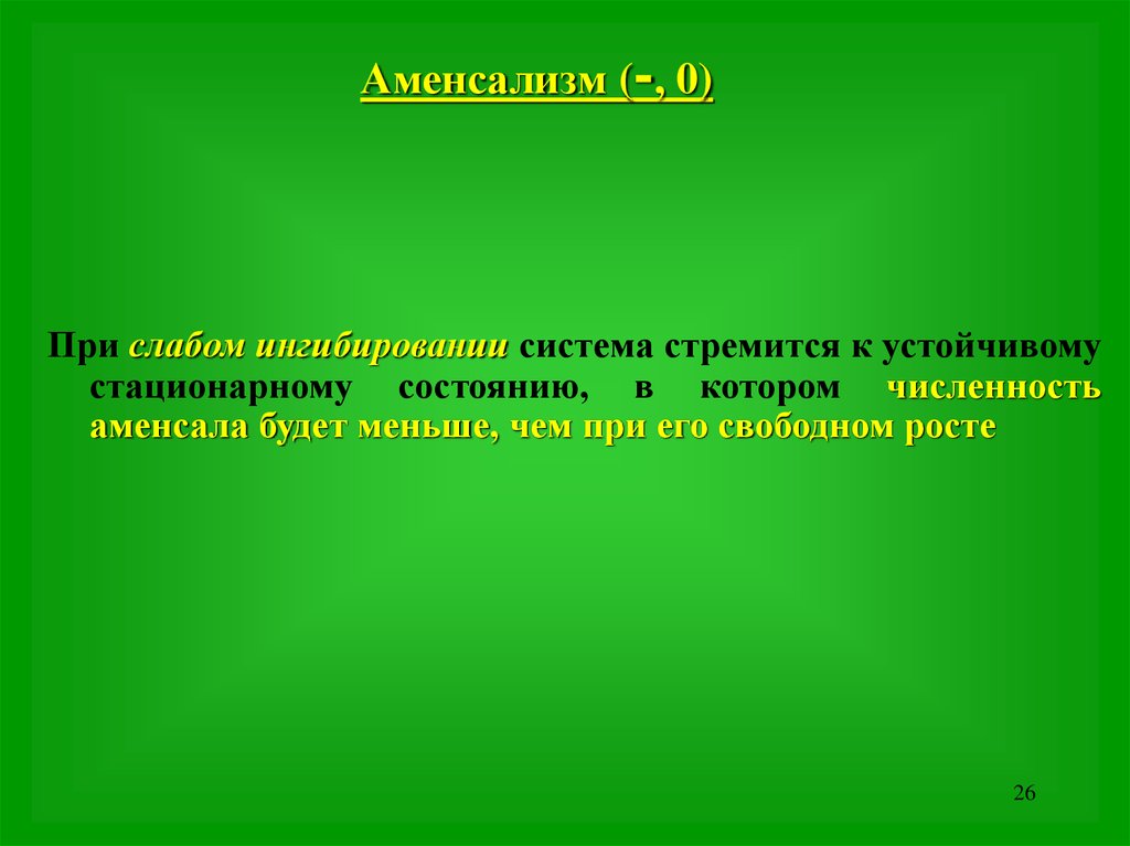 Свободный рост. Теория стационарного состояния. Почему система стремится к устойчивому состоянию?. Любая система стремится к состоянию, при котором. Система будет стремиться к устойчивому состоянию если:.