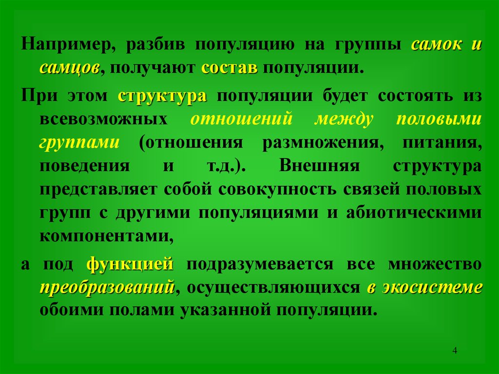 В популяции происходит. Группы популяций. Моделирование экологических связей. Половая структура популяций самцы и самки. Поведенческая структура популяции.