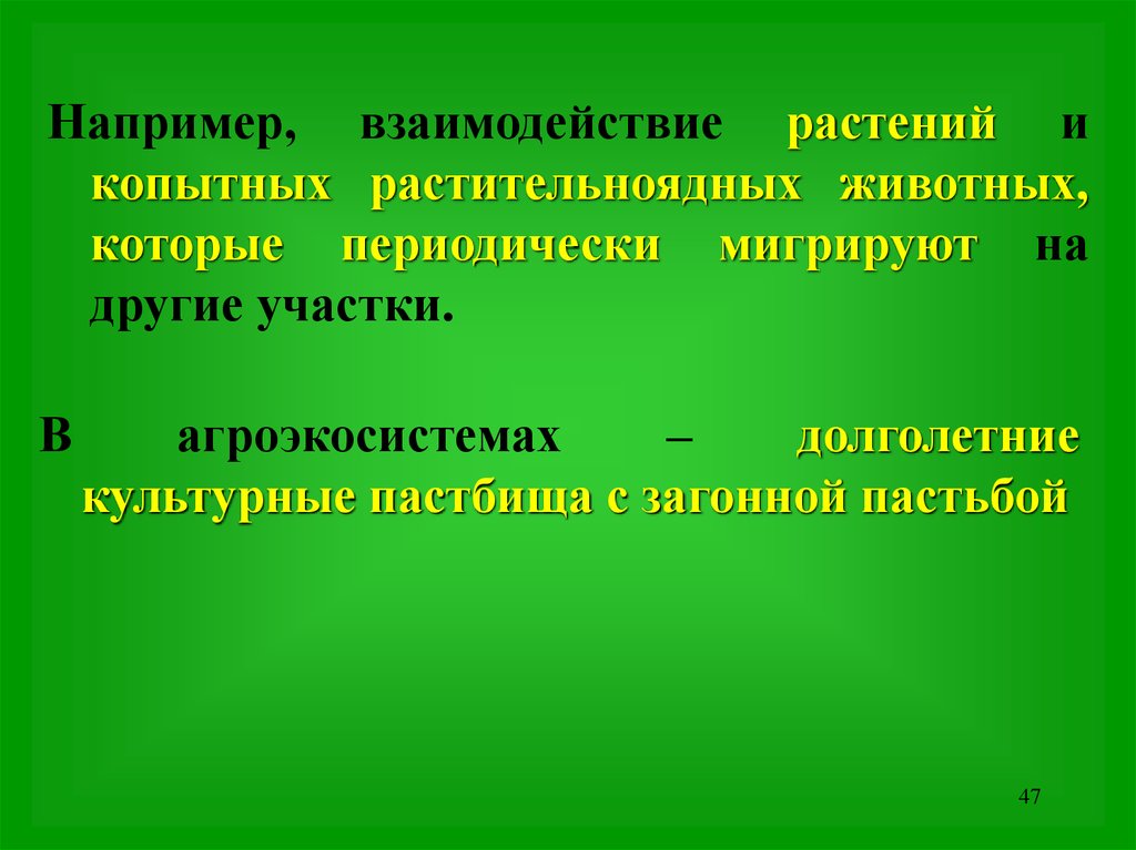 Взаимодействие растений и животных. Взаимоотношения растений. Долголетние культурные пастбища. Механические взаимодействия растений.