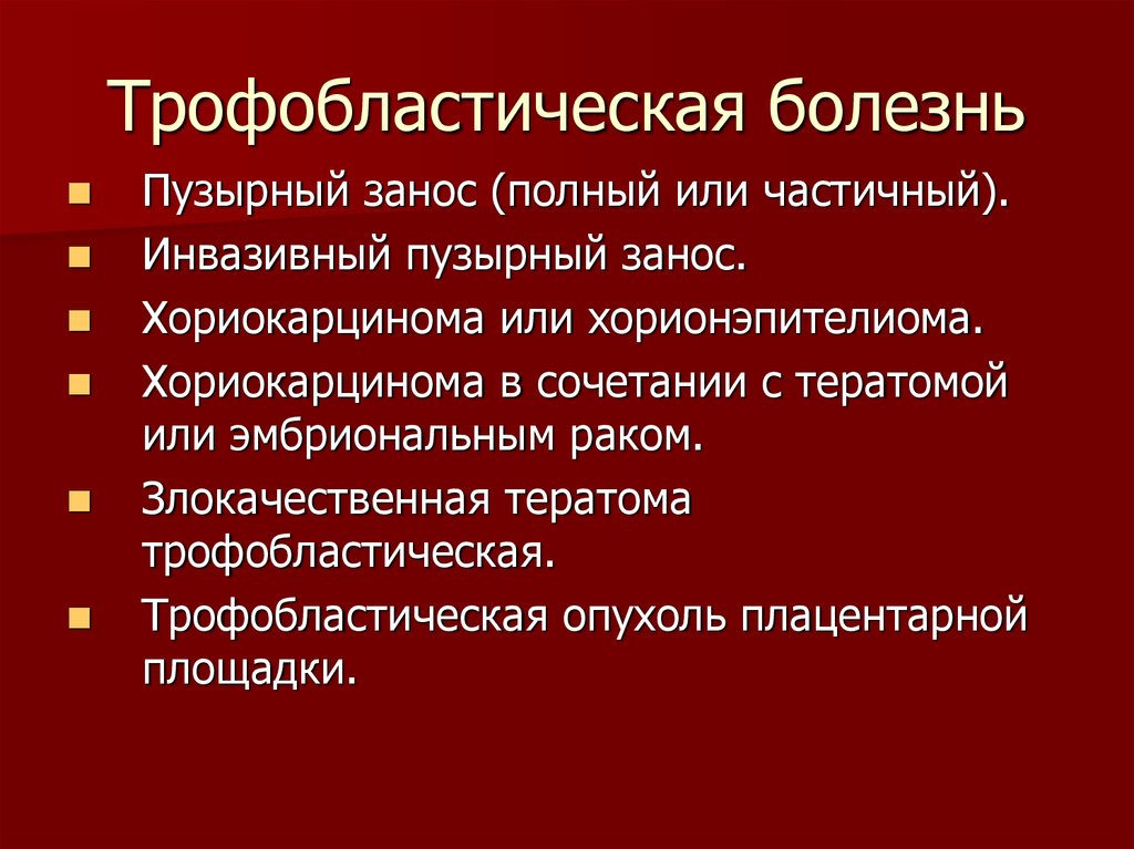 Трофобластическая болезнь гинекология презентация