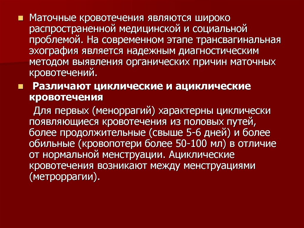 Маточное кровотечение цена. Циклические маточные кровотечения это. Маточное кровотечение причины. Метроррагия это кровотечение. Ятрогенные маточные кровотечения.