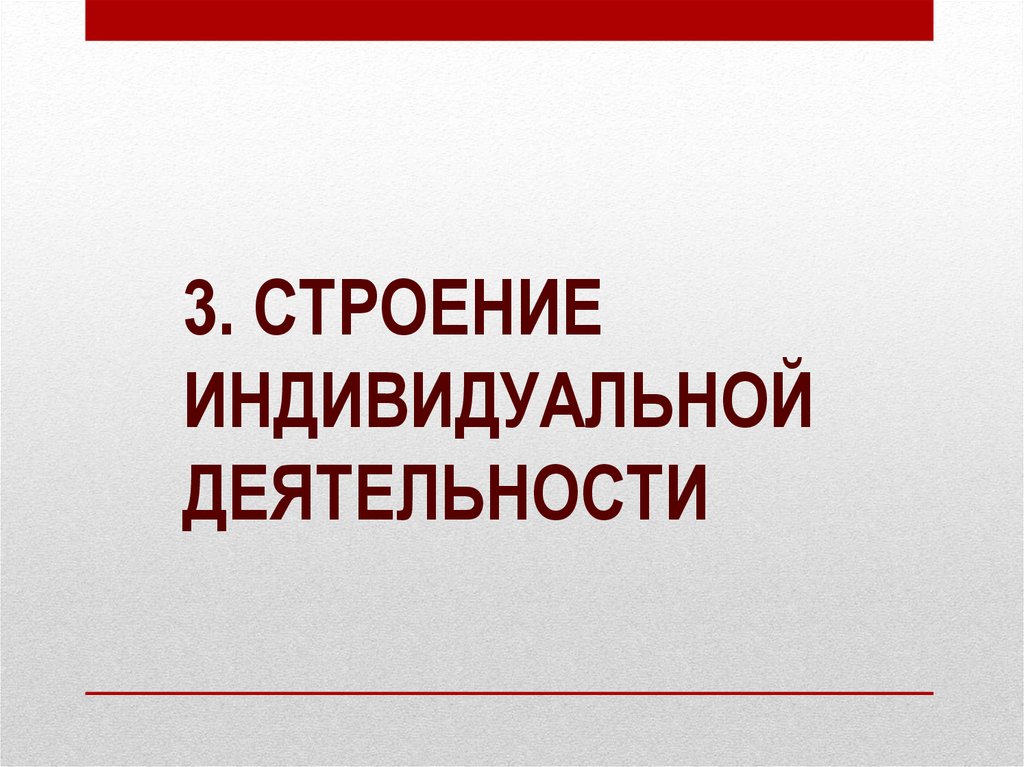 Основы индивидуальной деятельности