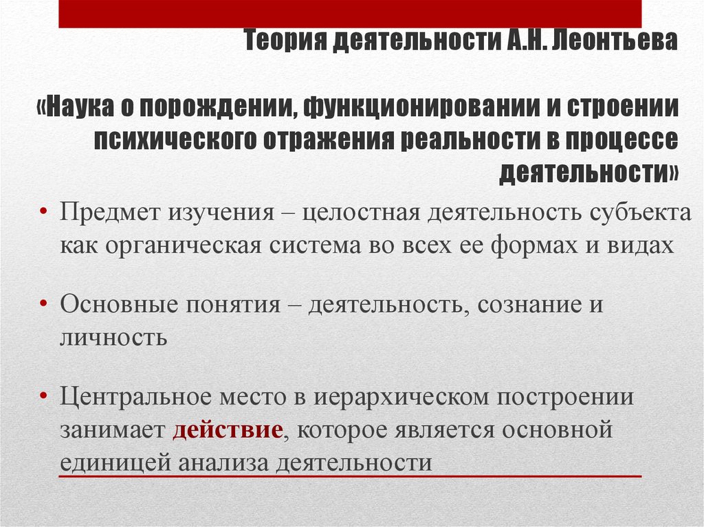 Теоретическая деятельность. Теория деятельности Леонтьева. Теория а н Леонтьева. Теория деятельности предмет исследования. Активность психического отражения.