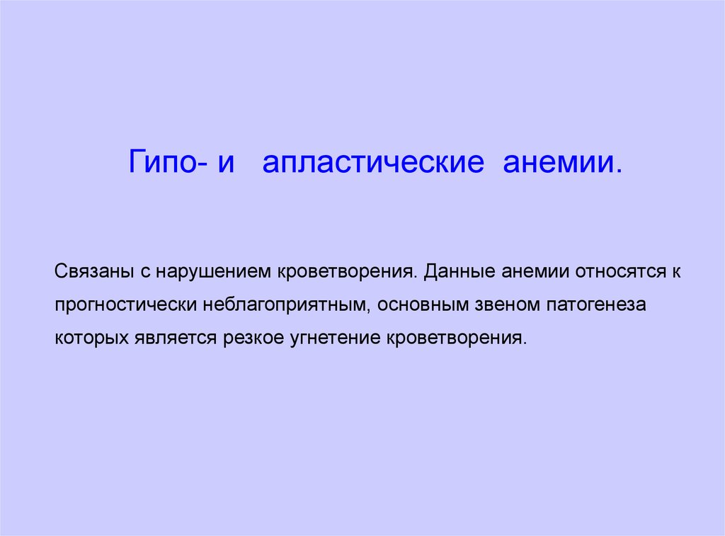 Гипо апластические. Гипо и апластические анемии. Анемии связанные с нарушением кровообразования.