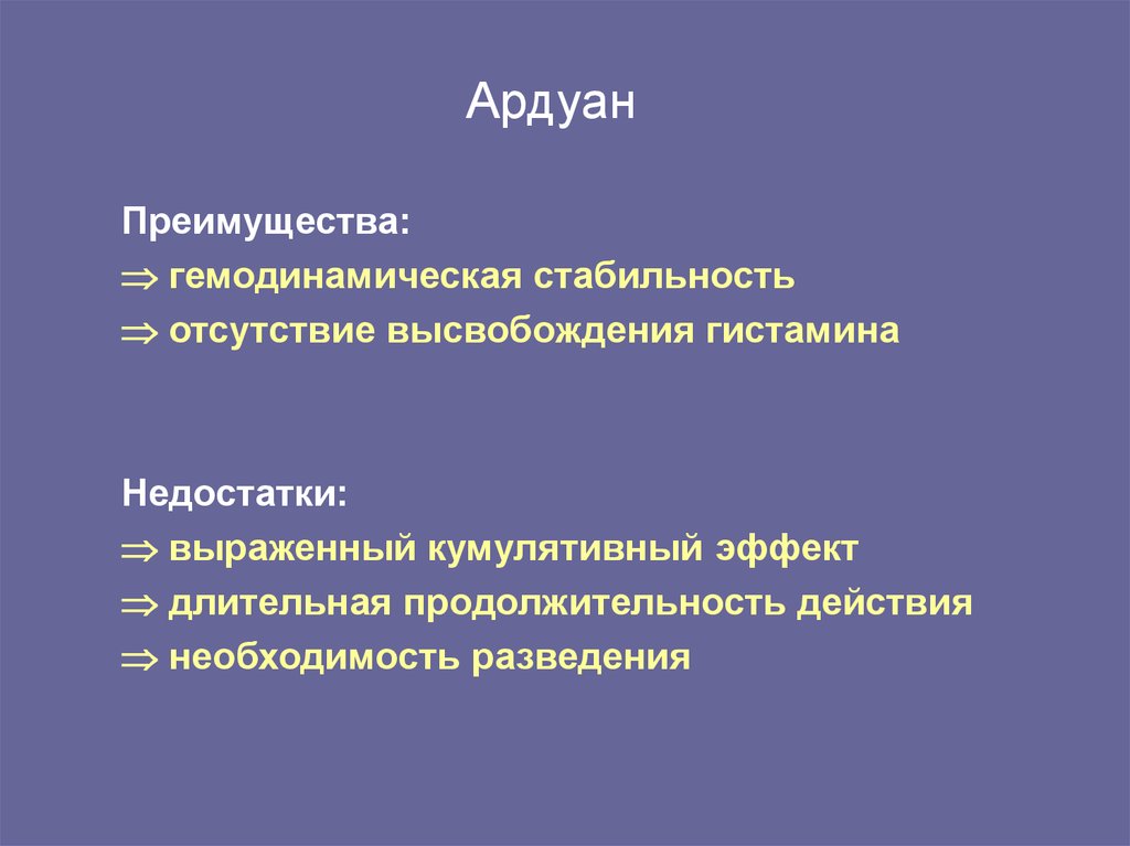 Ардуан. Ардуан Продолжительность действия. Ардуан побочные эффекты. Ардуан механизм действия.