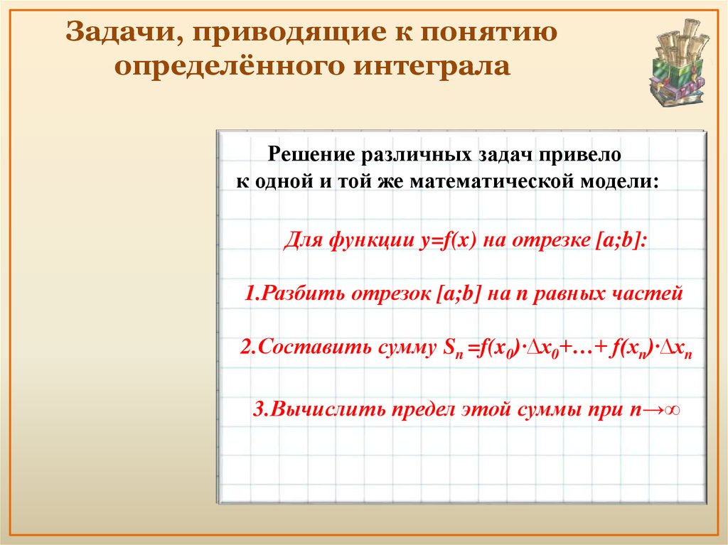 Определите какую задачу. Задачи, приводящие к понятию определённого интеграла.. Назовите задачи, приводящие к понятию определенного интеграла. Задачи приводящие к определенному интегралу. Задачи приводящие к понятию определенный интеграл.