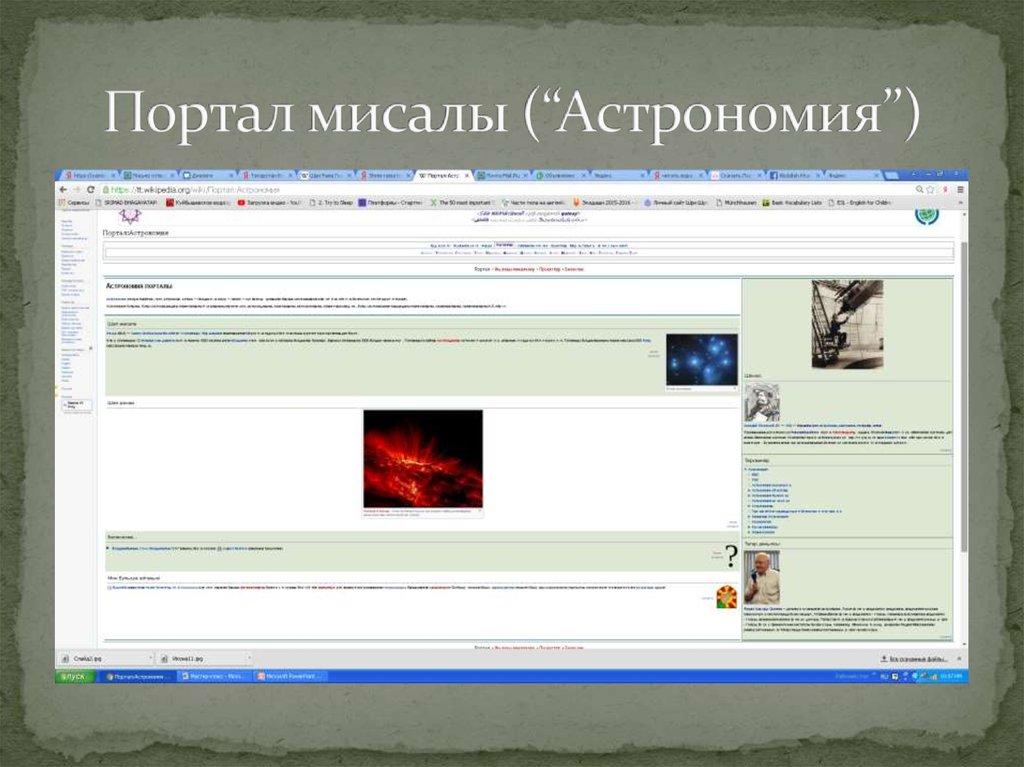 Портал мисалы (“Астрономия”)