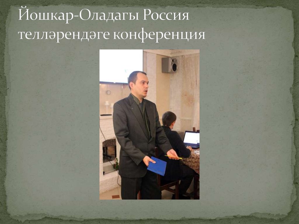 Йошкар-Оладагы Россия телләрендәге конференция