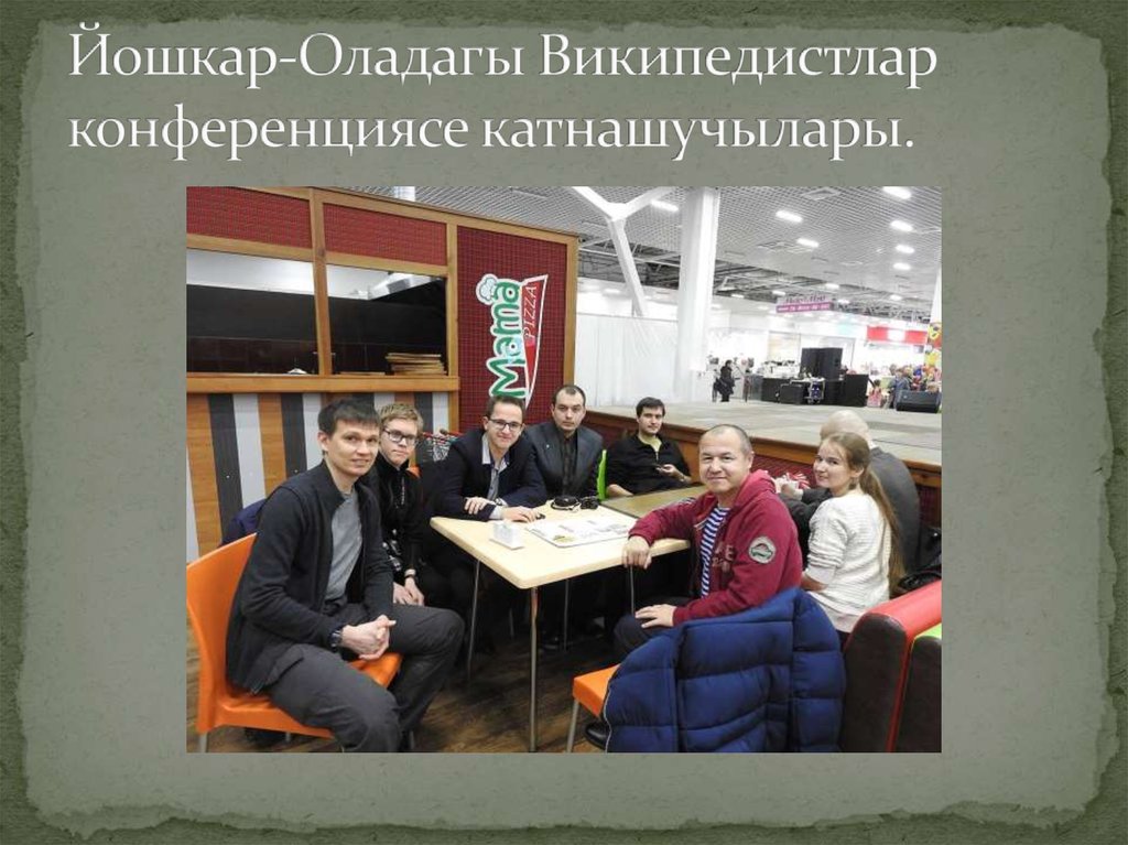 Йошкар-Оладагы Википедистлар конференциясе катнашучылары.