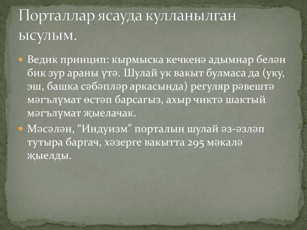 Порталлар ясауда кулланылган ысулым.