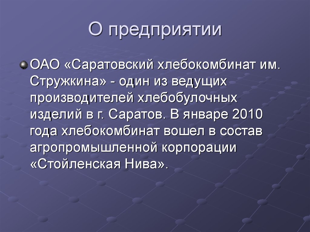 О предприятии