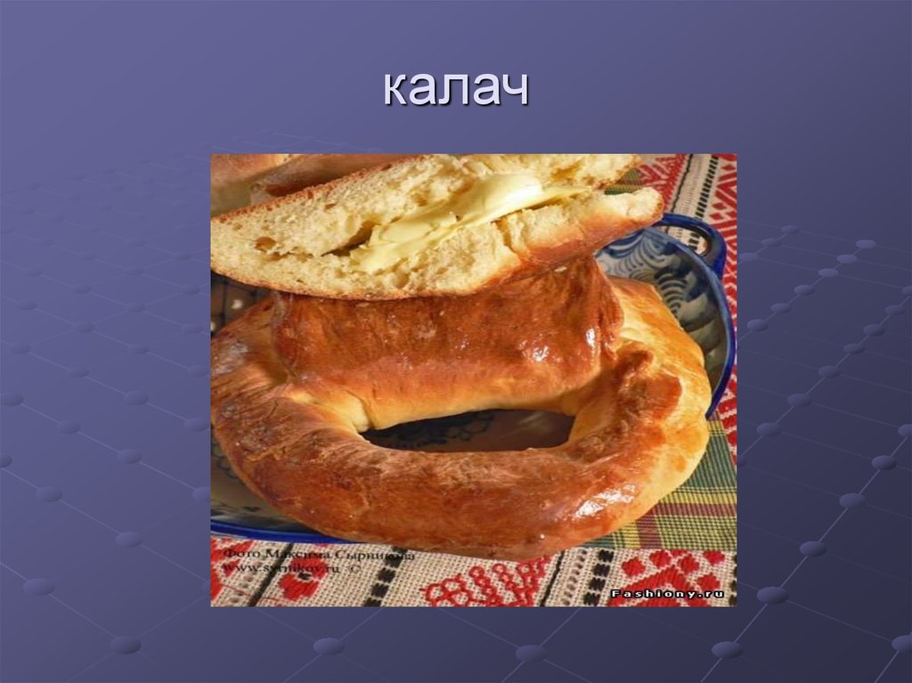 калач