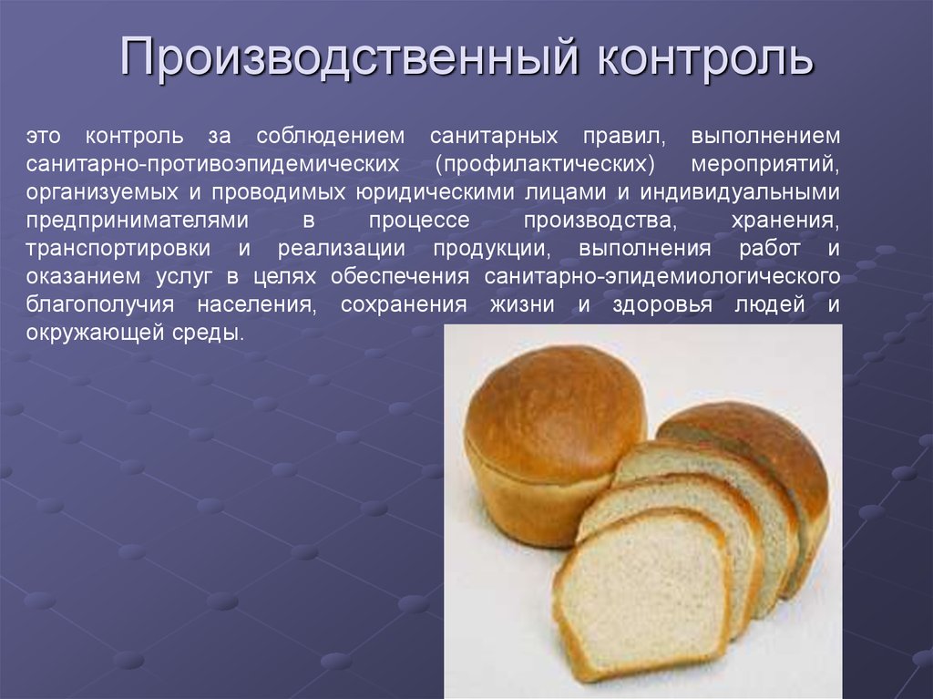 Производственный контроль