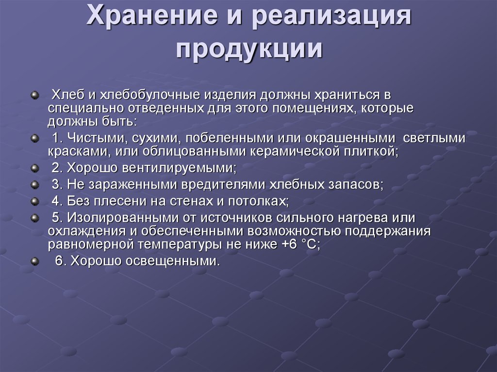 Хранение и реализация продукции