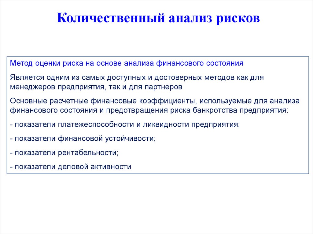 Количественные методы анализа текста. Методы количественного анализа рисков. Оценка риска на основе анализа финансовых показателей. Инструменты количественного анализа рисков. Методы диагностики банкротства.