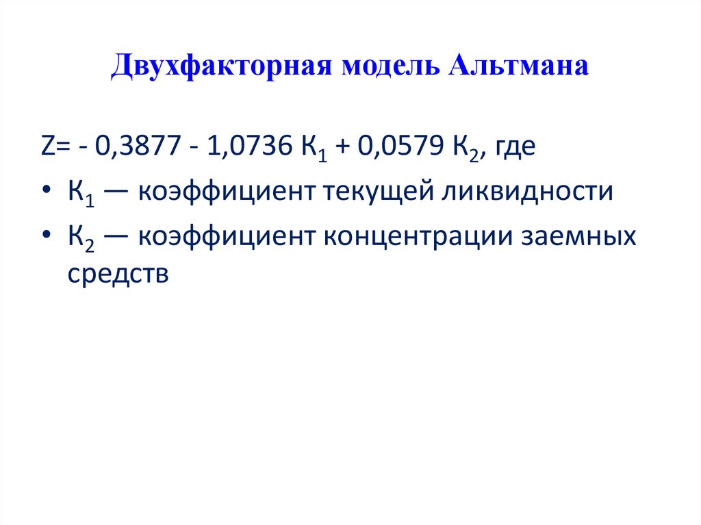 Модель альтмана формула по балансу. 5 Факторная модель Альтмана. 2 Факторная модель Альтмана. Пятифакторная модель Альтмана формула. Формула модели банкротства Альтмана.