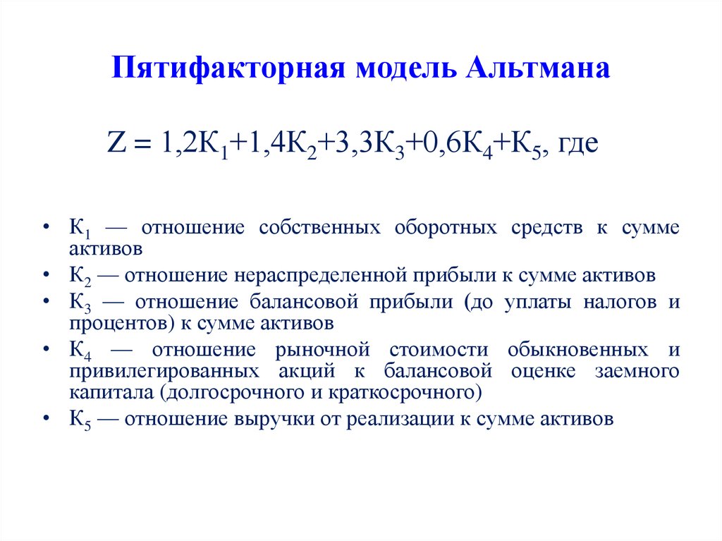 Модели банкротства. 2 Факторная модель Альтмана. Пятифакторная модель э. Альтмана. Пятифакторный анализ Альтмана. 5 Факторная модель Альтмана.