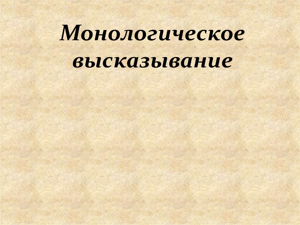 Утверждение презентация. Монологичное высказывание. Монологическое высказывани. Личность монологическое высказывание. Монологические высказывания по экономике страны.