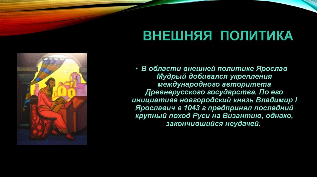 Внешняя политика мудрого. Ярослав Мудрый укрепление государства. Как Ярослав укреплял Международный авторитет своего государства. Укрепление государства при Ярославе мудром. Повышение международного авторитета Руси при Ярославе мудром.