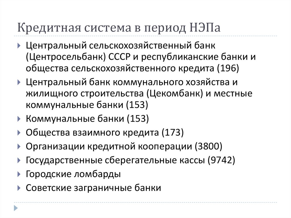 Кредитная система. Кредитная система СССР. Банковская система в период НЭПА. Кредитная система НЭП. Структура кредитной системы СССР.