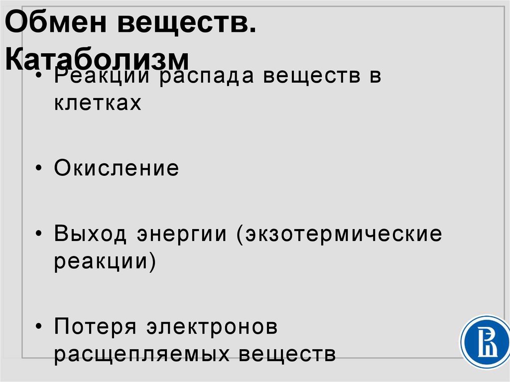 Обмен веществ. Катаболизм - презентация онлайн