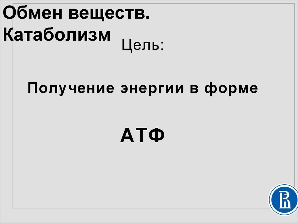 Обмен веществ. Катаболизм