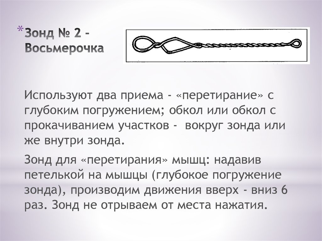 Зонд зачем. Массажный логопедический зонд Восьмерочка. Прямой зондовый. Прямой зондовый тест. Зонд № 4.