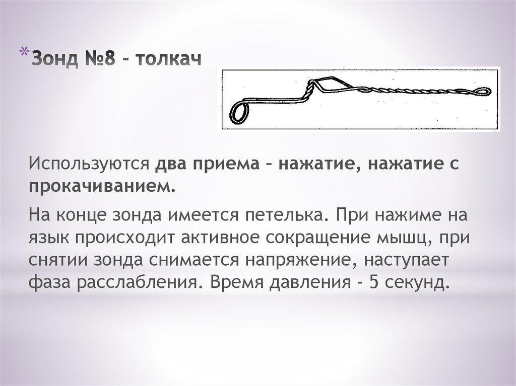 Программа зонд. Зонд для нажатия с прокачиванием. Дистальный конец зонда. Зонд физика. Зонд это в физике.