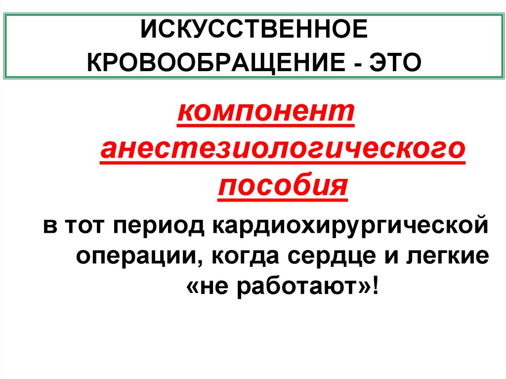 Основы искусственного. Искусственное кровообращение. Противопоказания к искусственному кровообращению.