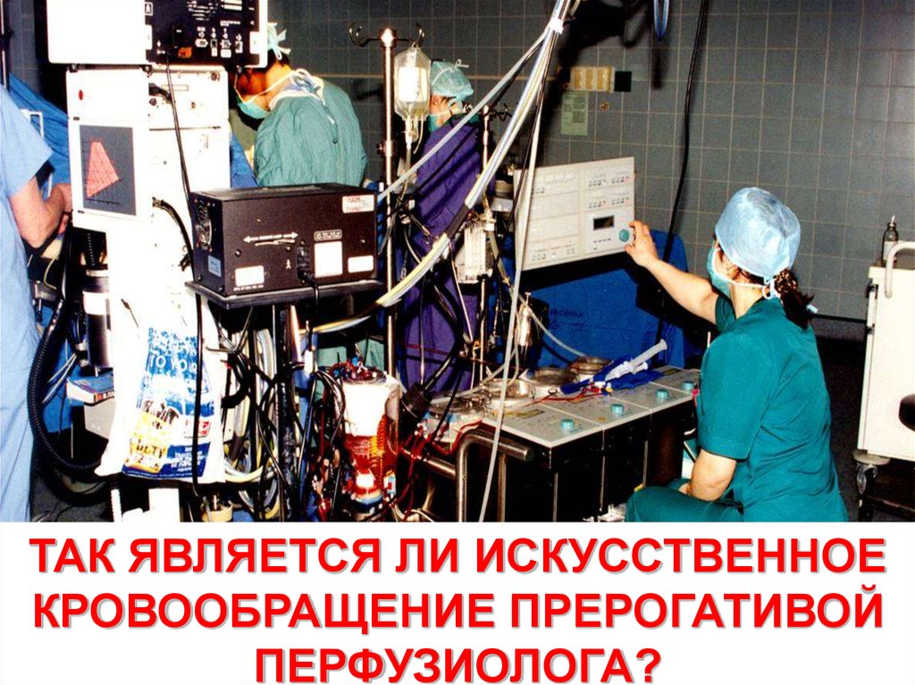 Перфузиолог. Аппарат искусственного кровообращения. Кричевский перфузиолог.