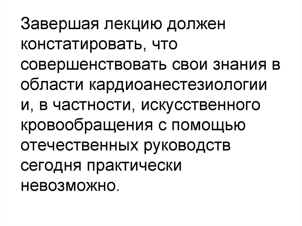 Основы искусственного. Завершающая лекция. Как завершить лекцию. Кардиоанестезиология. Как закончить лекцию протдонорство?.