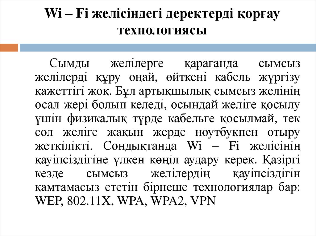 Wi – Fi желісіндегі деректерді қорғау технологиясы