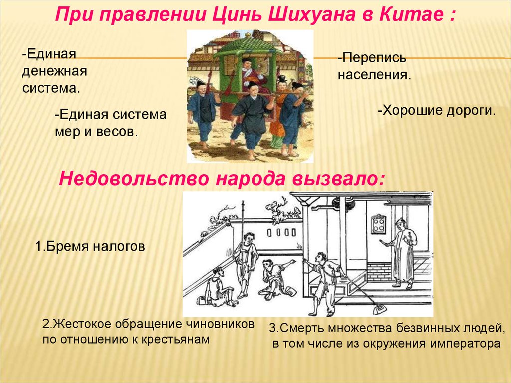 Почему правление наследников цинь шихуана оказалось недолговечным. Правление Цинь Шихуанди в Китае. Древний Китай правление Цинь Шихуана. Правитель Цинь Шихуанди 5 класс. Правление Цинь Шихуана в кита.