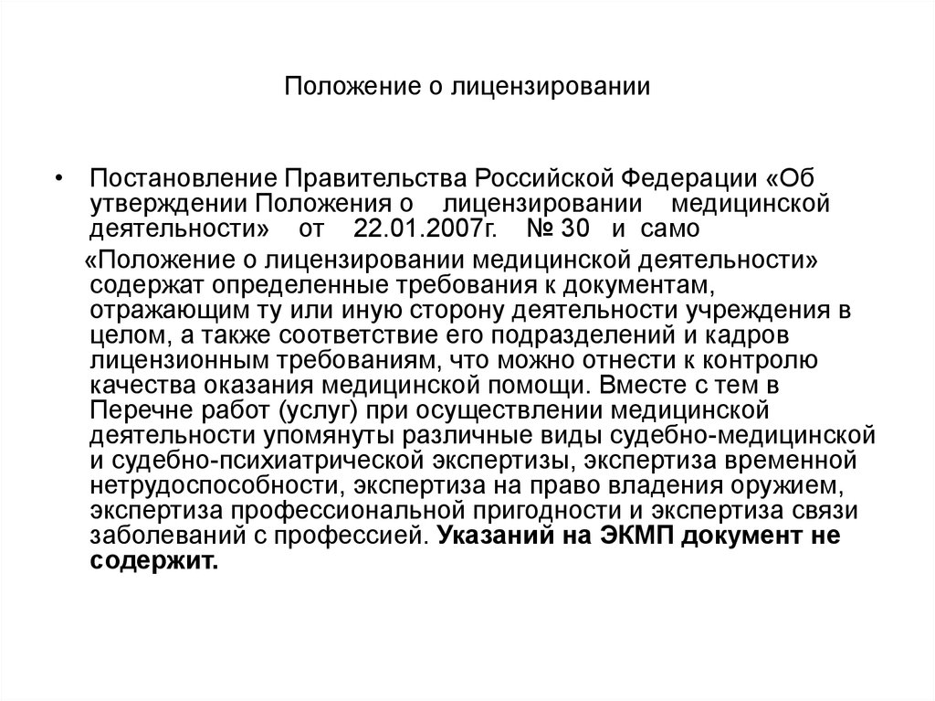 В связи с заболеванием. Положение о медицинской деятельности. Положение о лицензировании. Положение о лицензировании медицинской деятельности 2021. Об утверждении положения о лицензировании медицинской деятельности.