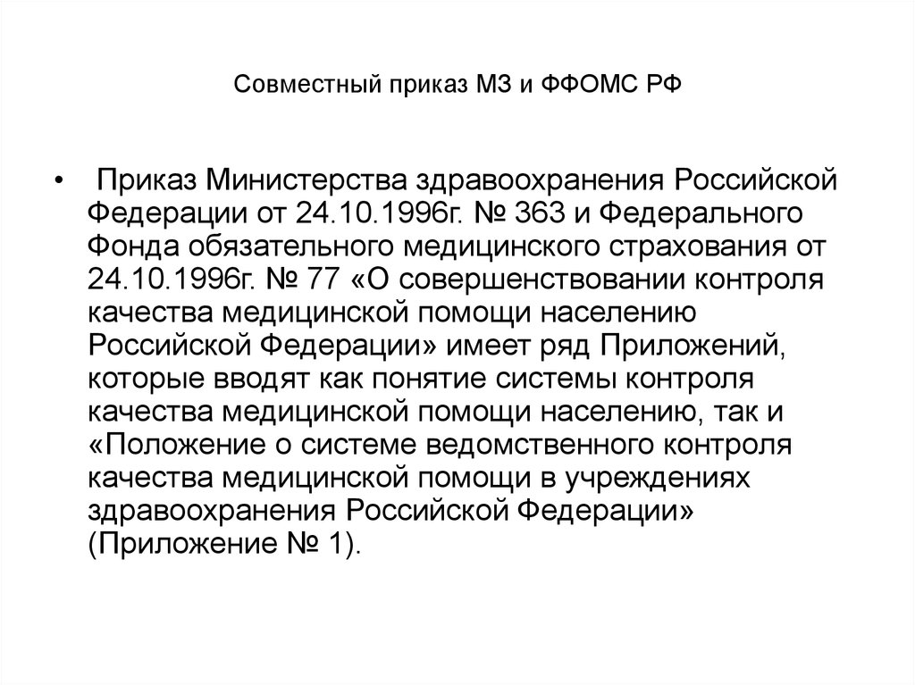 Приказ фомс. Совместный приказ. Приказы в России.