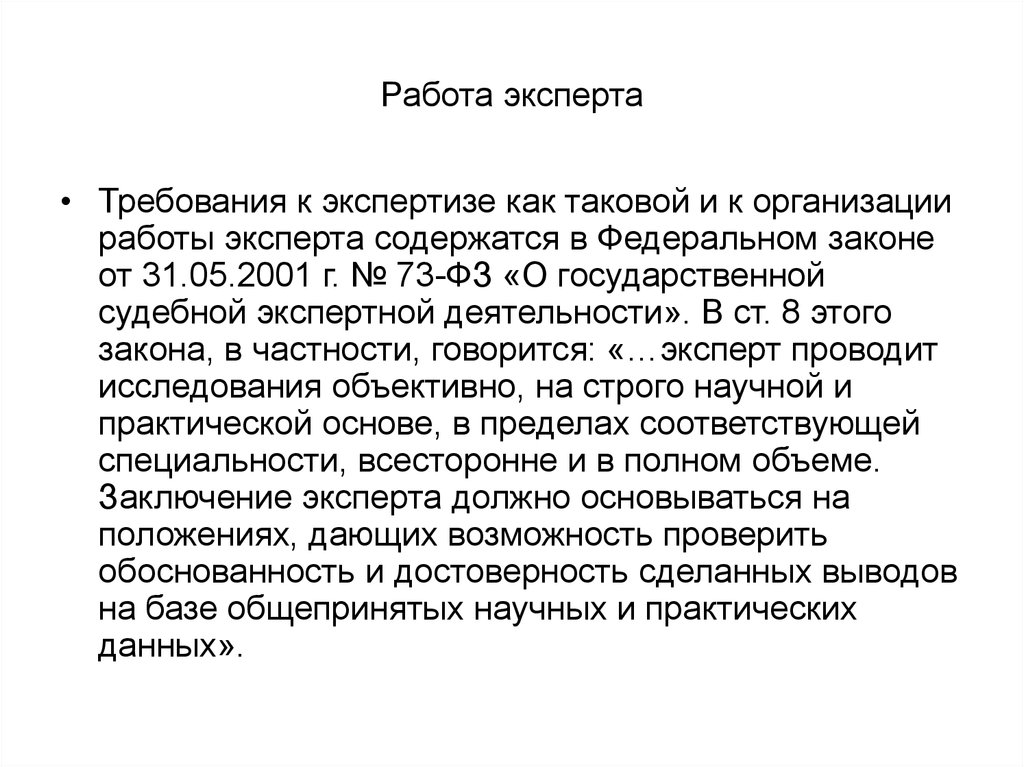 Деятельность эксперта. Требования к судебному эксперту. Судебной заключение специалиста требования. Требования к экспертизе. Требования к экспертизе закон.