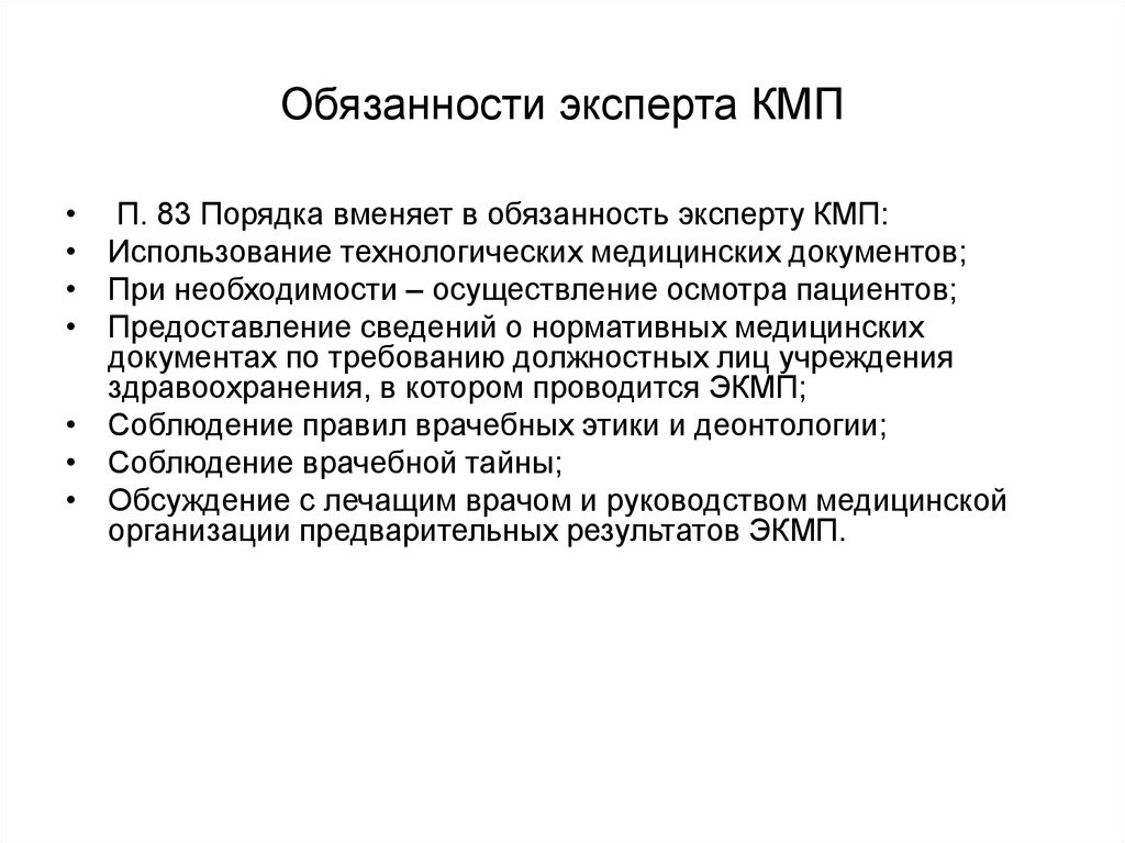 Обязанности эксперта со статусом основной. Обязанности эксперта. Эксперт обязан. Должностная инструкция эксперта качества медицинской помощи. Финансовый эксперт обязанности.