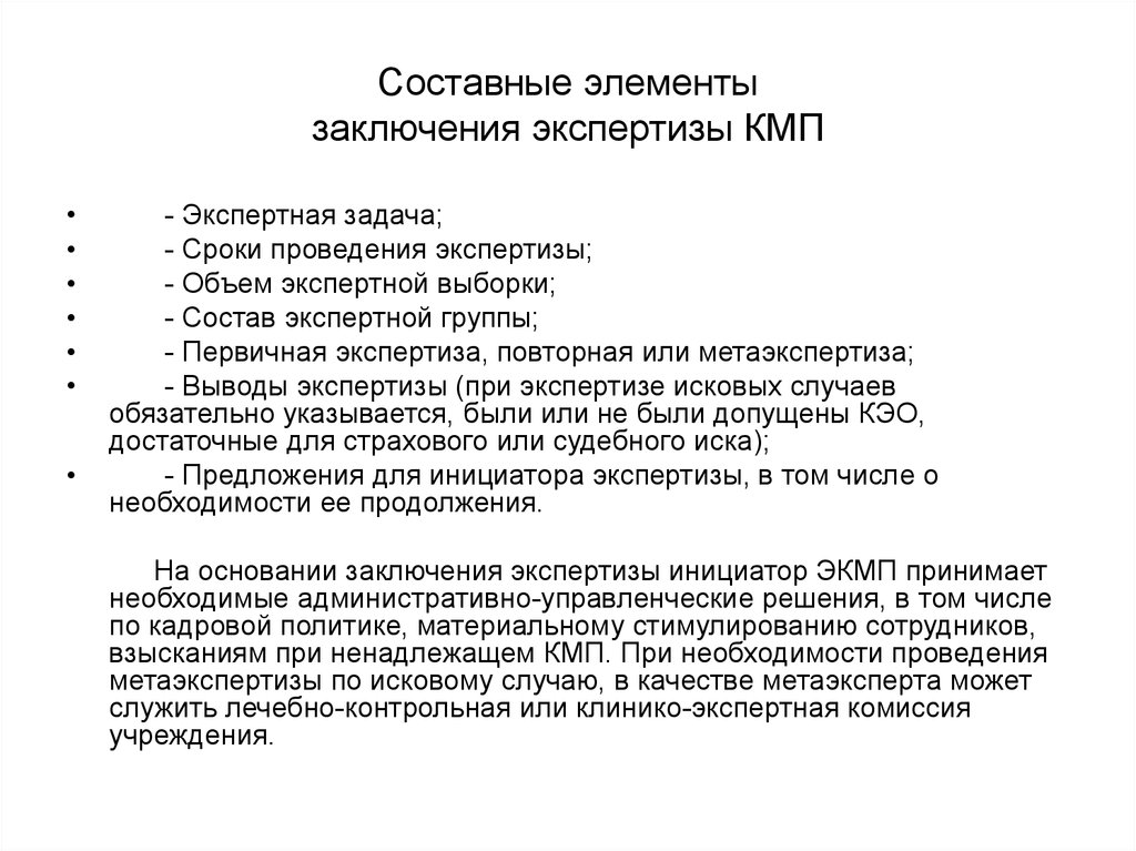 Виды заключения экспертизы. Элементы выводов эксперта заключения. Основные компоненты заключения эксперта. Заключение экспертизы качества медицинской помощи. Лечебно контрольная комиссия.