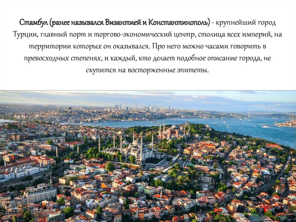Стамбул (ранее назывался Византией и Константинополь) - крупнейший город Турции, главный порт и торгово-экономический центр,
